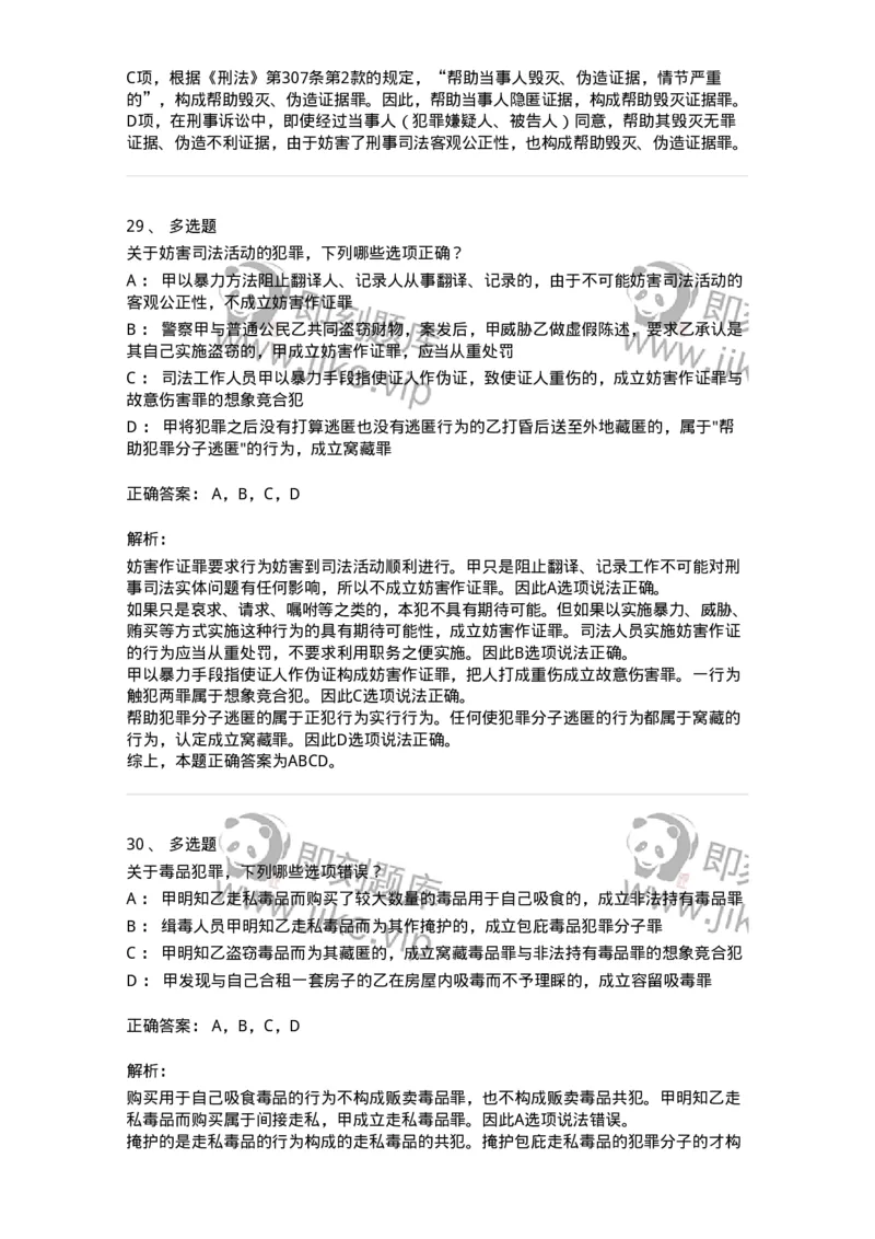 5040320-妨害社会管理秩序罪-193759_军队文职(1)_01.军队文职真题-专业课_（全）版本一（历年真题+章节练习+模拟题）_法学(军队文职)_章节练习_题目+解析