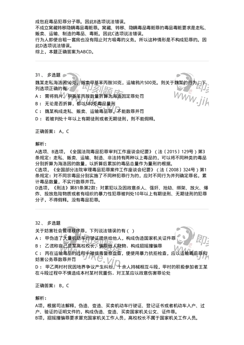 5040320-妨害社会管理秩序罪-193759_军队文职(1)_01.军队文职真题-专业课_（全）版本一（历年真题+章节练习+模拟题）_法学(军队文职)_章节练习_题目+解析