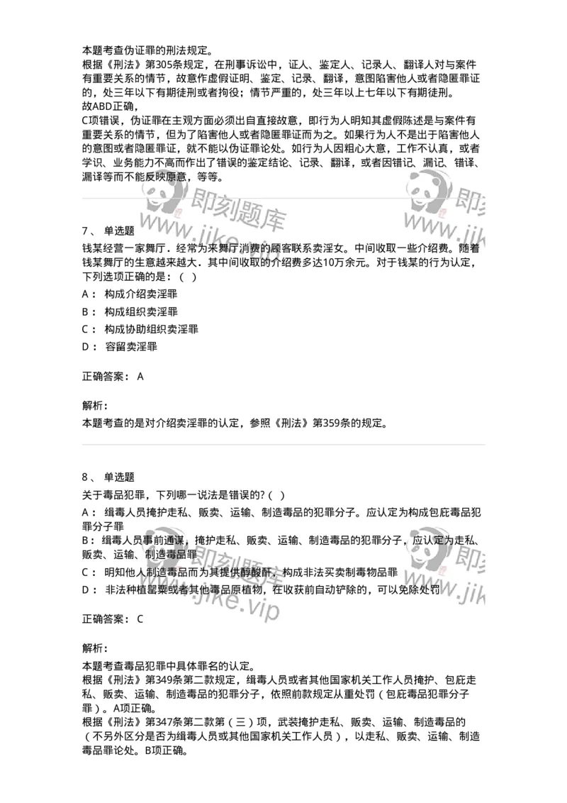 5040320-妨害社会管理秩序罪-193759_军队文职(1)_01.军队文职真题-专业课_（全）版本一（历年真题+章节练习+模拟题）_法学(军队文职)_章节练习_题目+解析