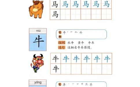 p140-书写马牛羊_幼小衔接全套_7.幼小衔接全套_22、幼小衔接教材_语文幼小衔接幼儿操作手册word（语文）