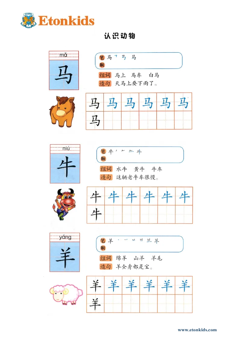 p140-书写马牛羊_幼小衔接全套_7.幼小衔接全套_22、幼小衔接教材_语文幼小衔接幼儿操作手册word（语文）