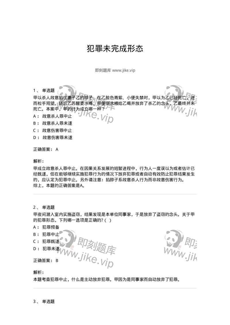 5040305-犯罪未完成形态-193744_军队文职(1)_01.军队文职真题-专业课_（全）版本一（历年真题+章节练习+模拟题）_法学(军队文职)_章节练习_题目+解析