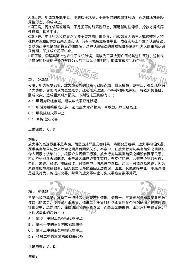 5040305-犯罪未完成形态-193744_军队文职(1)_01.军队文职真题-专业课_（全）版本一（历年真题+章节练习+模拟题）_法学(军队文职)_章节练习_题目+解析