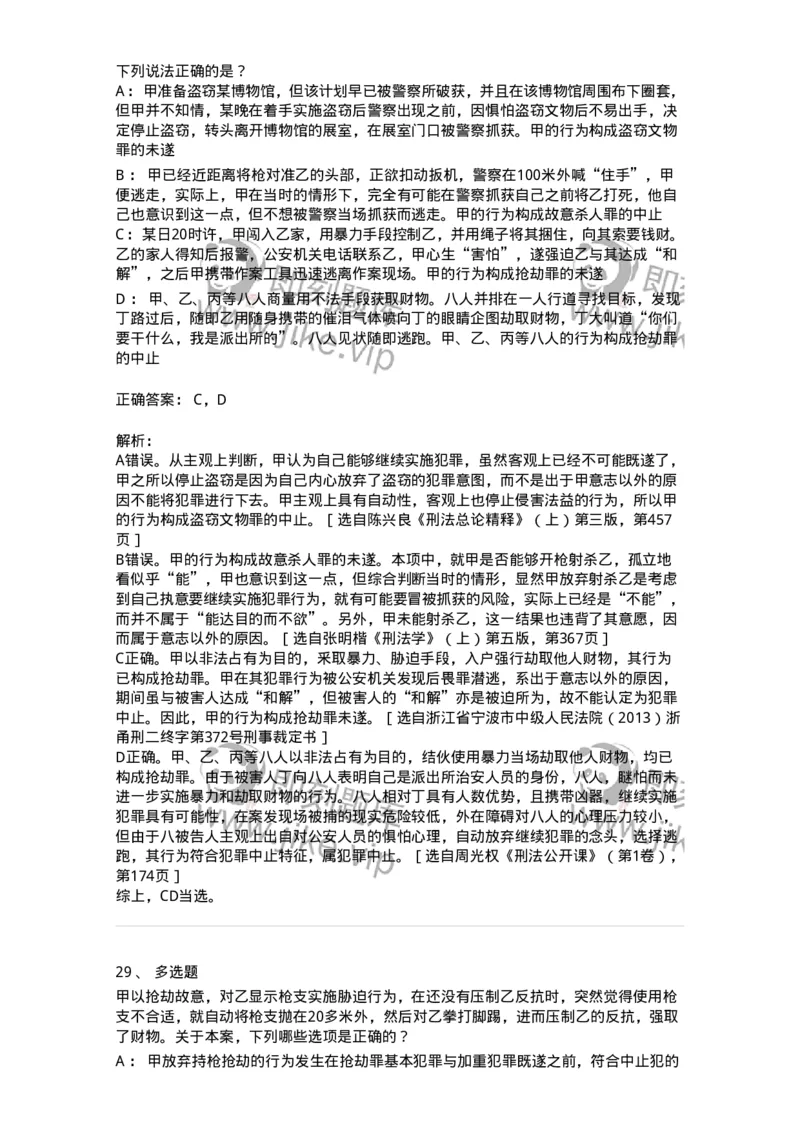 5040305-犯罪未完成形态-193744_军队文职(1)_01.军队文职真题-专业课_（全）版本一（历年真题+章节练习+模拟题）_法学(军队文职)_章节练习_题目+解析