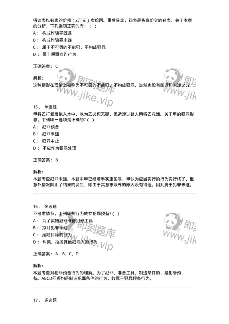 5040305-犯罪未完成形态-193744_军队文职(1)_01.军队文职真题-专业课_（全）版本一（历年真题+章节练习+模拟题）_法学(军队文职)_章节练习_题目+解析