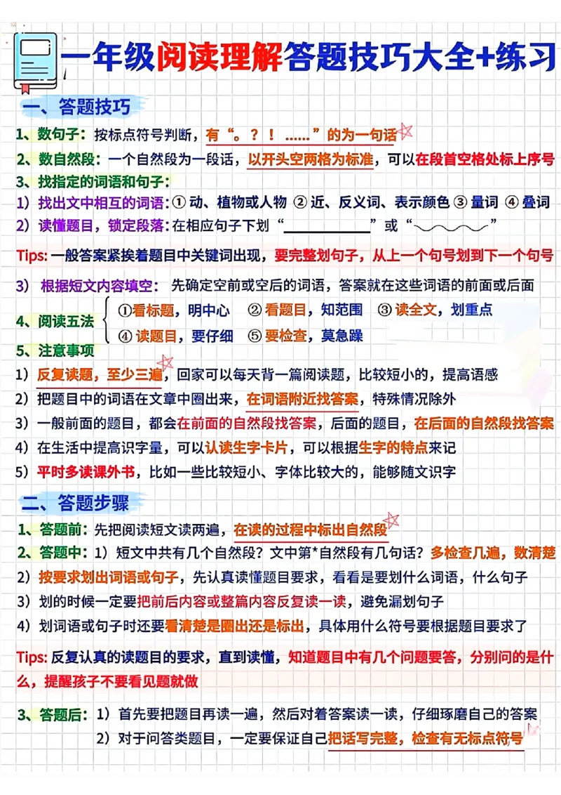 1134一年级阅读理解答题技巧大全_一年级上下册资料_一年级下册小红书同款资料_一下数学