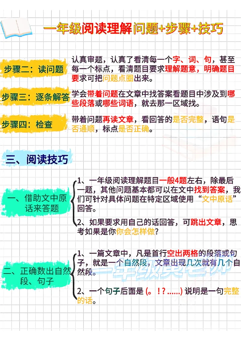 1134一年级阅读理解答题技巧大全_一年级上下册资料_一年级下册小红书同款资料_一下数学