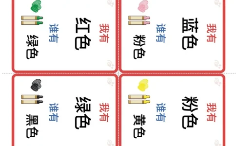 识字卡（我有谁有）颜色数字文具_幼小衔接全套_幼小衔接资料大全_幼小衔接资料1️⃣_幼小衔接语文_识字