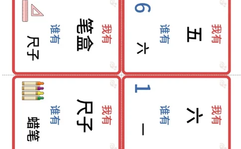 识字卡（我有谁有）颜色数字文具_幼小衔接全套_幼小衔接资料大全_幼小衔接资料1️⃣_幼小衔接语文_识字