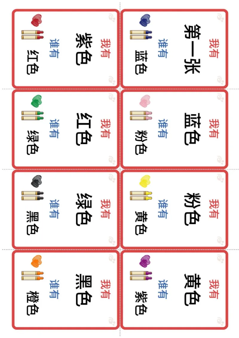 识字卡（我有谁有）颜色数字文具_幼小衔接全套_幼小衔接资料大全_幼小衔接资料1️⃣_幼小衔接语文_识字