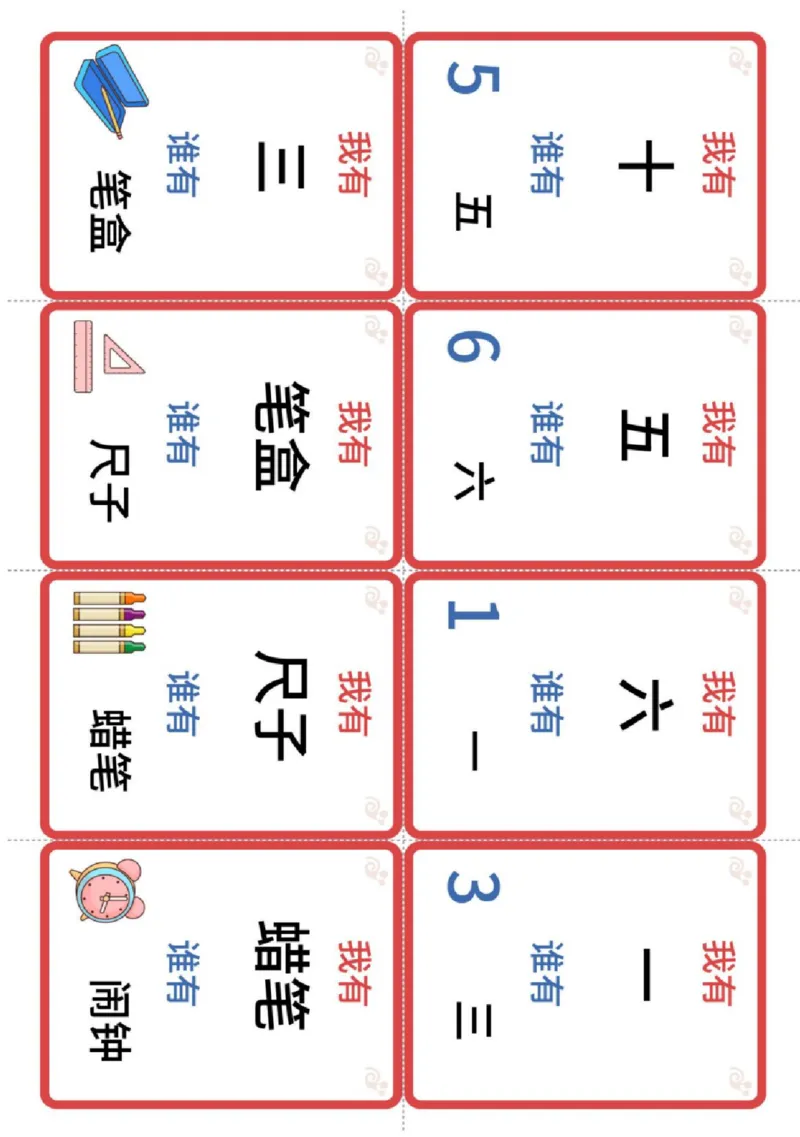 识字卡（我有谁有）颜色数字文具_幼小衔接全套_幼小衔接资料大全_幼小衔接资料1️⃣_幼小衔接语文_识字