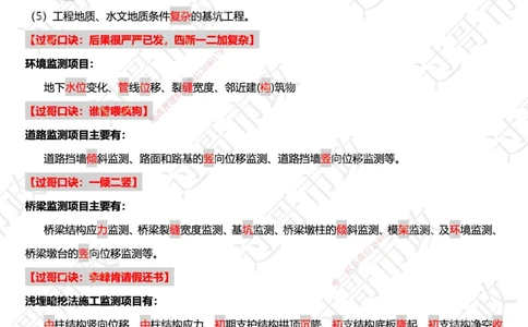08过哥口诀25版本-施工监测篇_2026年一级建造师_2026年一建市政_2025年一建市政SVIP_05-考前密训✿央企特训✿机构普押_24-市政《口诀与总结》GG