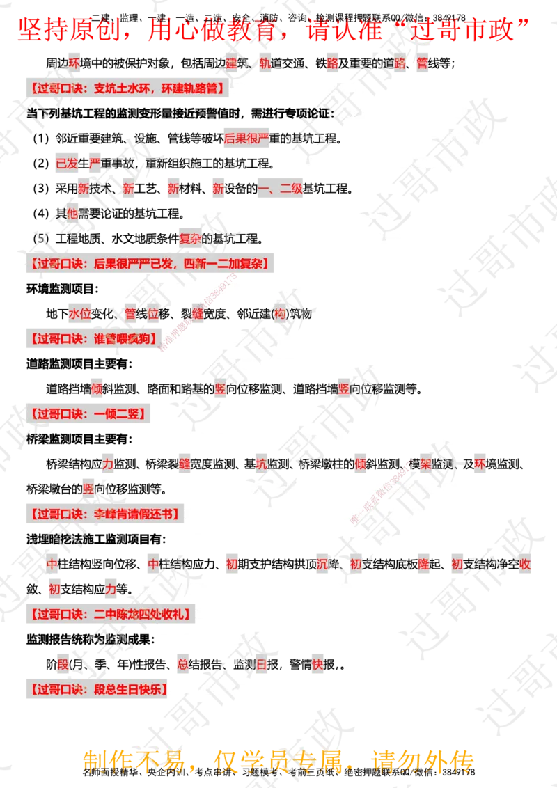 08过哥口诀25版本-施工监测篇_2026年一级建造师_2026年一建市政_2025年一建市政SVIP_05-考前密训✿央企特训✿机构普押_24-市政《口诀与总结》GG
