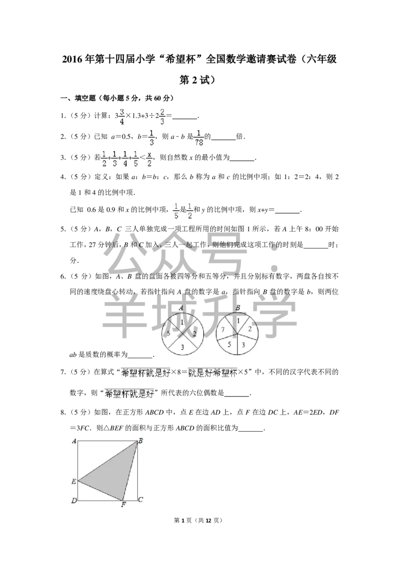 2016年第十四届小学&ldquo;希望杯&rdquo;全国数学邀请赛试卷（六年级第2试）_希望杯IHC_往届_六年级
