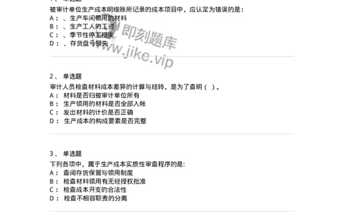 660903-第三章生产与存货循环审计-173989_军队文职(1)_01.军队文职真题-专业课_（全）版本一（历年真题+章节练习+模拟题）_审计学(军队文职)_章节练习_纯题目