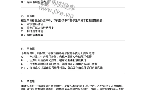 660903-第三章生产与存货循环审计-173989_军队文职(1)_01.军队文职真题-专业课_（全）版本一（历年真题+章节练习+模拟题）_审计学(军队文职)_章节练习_纯题目