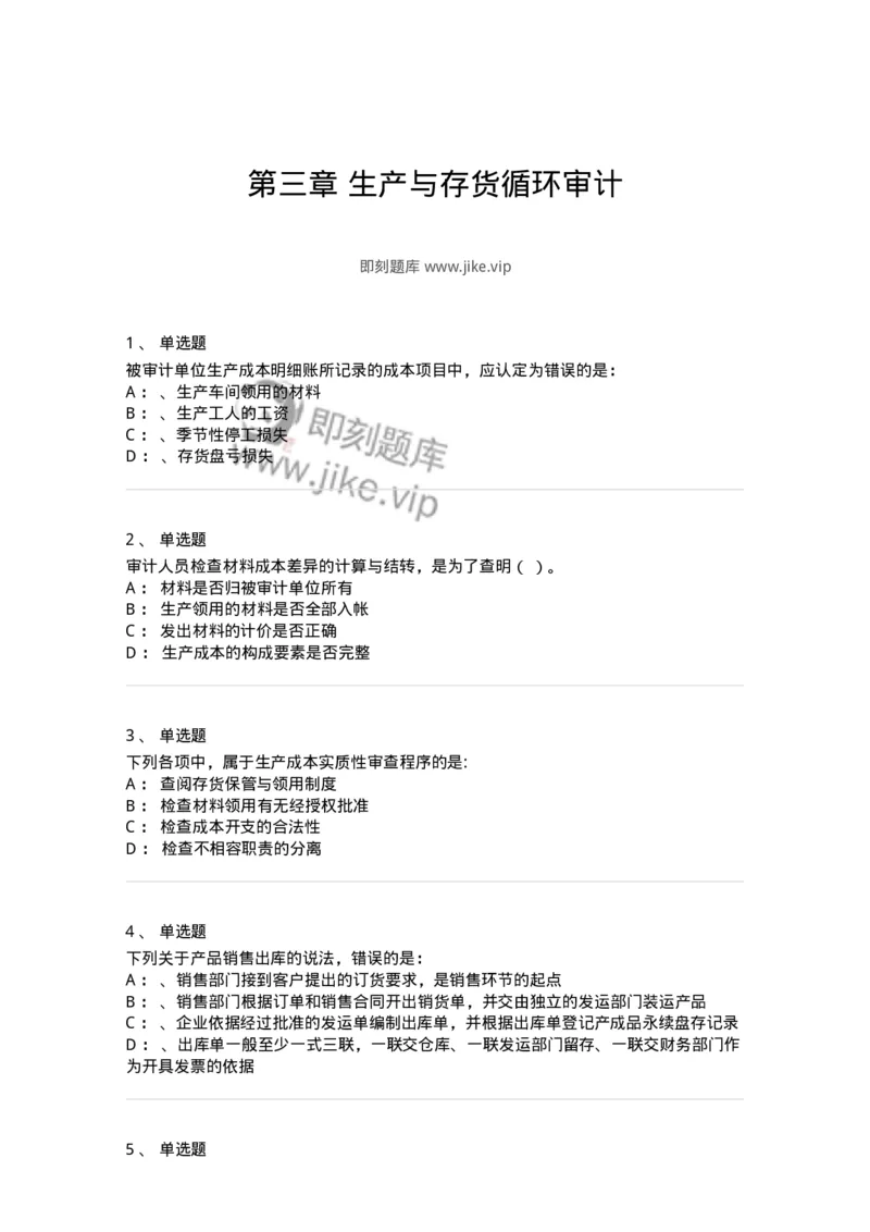 660903-第三章生产与存货循环审计-173989_军队文职(1)_01.军队文职真题-专业课_（全）版本一（历年真题+章节练习+模拟题）_审计学(军队文职)_章节练习_纯题目