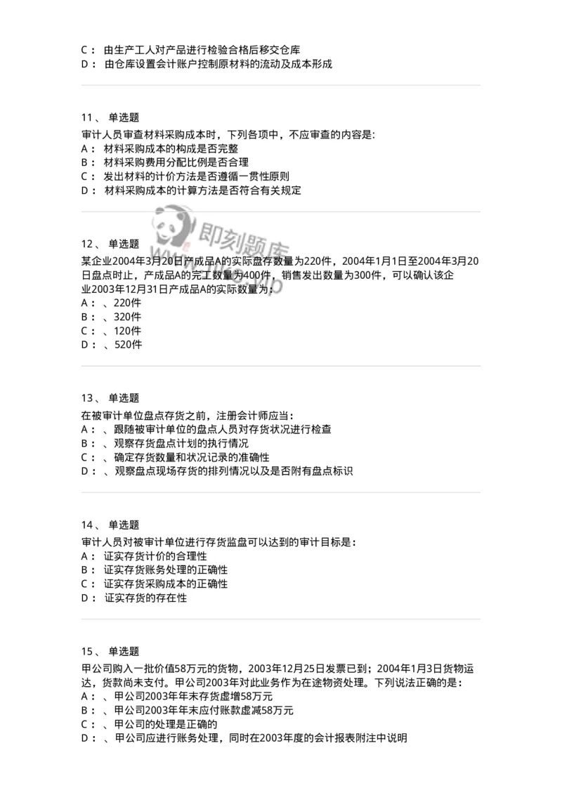 660903-第三章生产与存货循环审计-173989_军队文职(1)_01.军队文职真题-专业课_（全）版本一（历年真题+章节练习+模拟题）_审计学(军队文职)_章节练习_纯题目