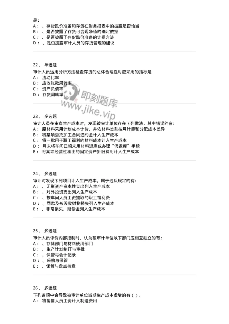 660903-第三章生产与存货循环审计-173989_军队文职(1)_01.军队文职真题-专业课_（全）版本一（历年真题+章节练习+模拟题）_审计学(军队文职)_章节练习_纯题目