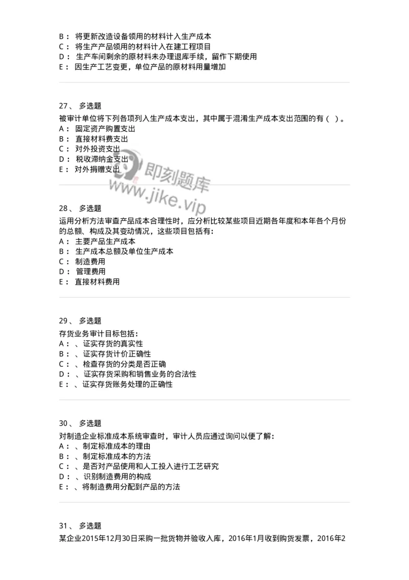 660903-第三章生产与存货循环审计-173989_军队文职(1)_01.军队文职真题-专业课_（全）版本一（历年真题+章节练习+模拟题）_审计学(军队文职)_章节练习_纯题目