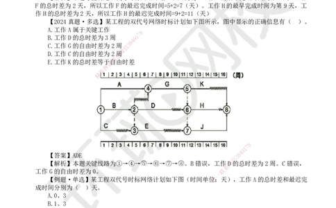 33.第33讲-43工程网络计划技术4_2026年一级建造师_2026年一建管理_2025年一建管理SVIP_02-基础精讲✿高端面授✿深度强化_25-管理《考点精讲班》张君、郑春秋HQ_郑春秋_讲义