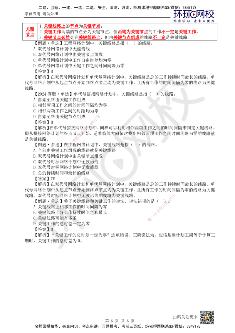 33.第33讲-43工程网络计划技术4_2026年一级建造师_2026年一建管理_2025年一建管理SVIP_02-基础精讲✿高端面授✿深度强化_25-管理《考点精讲班》张君、郑春秋HQ_郑春秋_讲义