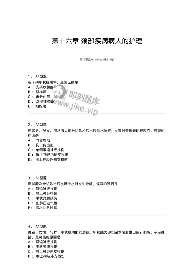 703016-第十六章颈部疾病病人的护理-174433_军队文职(1)_01.军队文职真题-专业课_（全）版本一（历年真题+章节练习+模拟题）_护理学(军队文职)_章节练习_纯题目