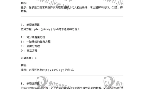 605008-(七)常微分方程-174025_军队文职(1)_01.军队文职真题-专业课_（全）版本一（历年真题+章节练习+模拟题）_数学1(军队文职)_章节练习_题目+解析