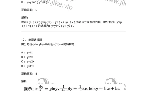 605008-(七)常微分方程-174025_军队文职(1)_01.军队文职真题-专业课_（全）版本一（历年真题+章节练习+模拟题）_数学1(军队文职)_章节练习_题目+解析