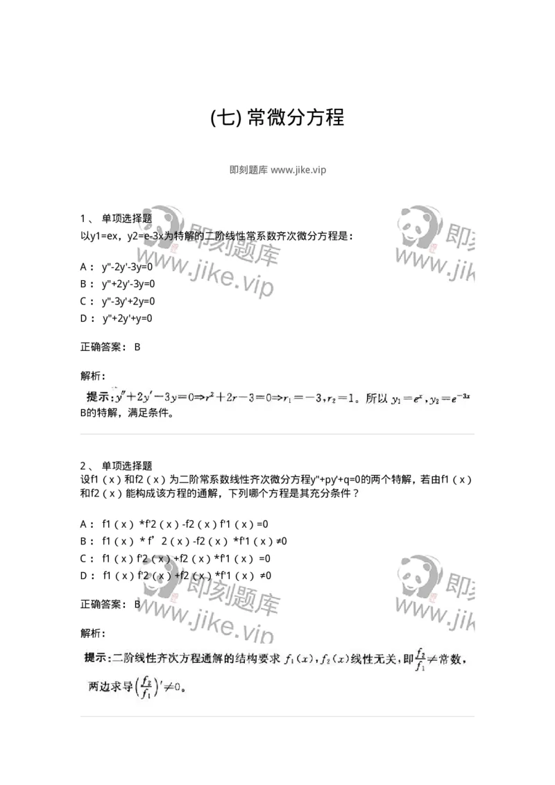 605008-(七)常微分方程-174025_军队文职(1)_01.军队文职真题-专业课_（全）版本一（历年真题+章节练习+模拟题）_数学1(军队文职)_章节练习_题目+解析