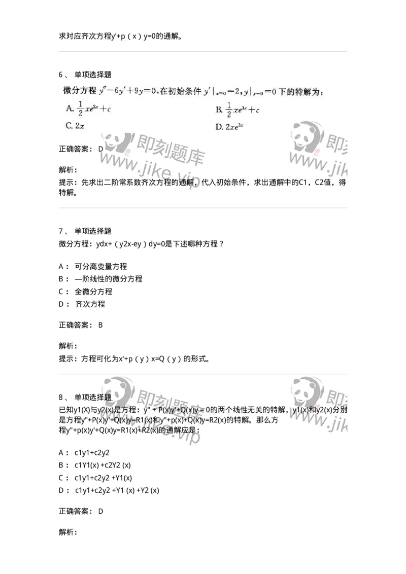 605008-(七)常微分方程-174025_军队文职(1)_01.军队文职真题-专业课_（全）版本一（历年真题+章节练习+模拟题）_数学1(军队文职)_章节练习_题目+解析