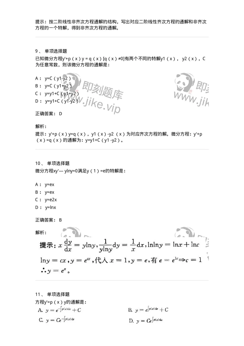 605008-(七)常微分方程-174025_军队文职(1)_01.军队文职真题-专业课_（全）版本一（历年真题+章节练习+模拟题）_数学1(军队文职)_章节练习_题目+解析