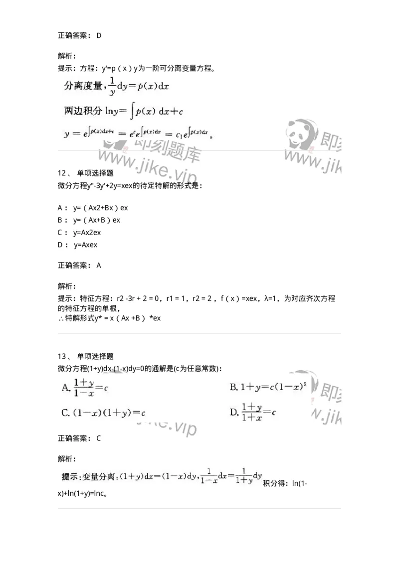 605008-(七)常微分方程-174025_军队文职(1)_01.军队文职真题-专业课_（全）版本一（历年真题+章节练习+模拟题）_数学1(军队文职)_章节练习_题目+解析