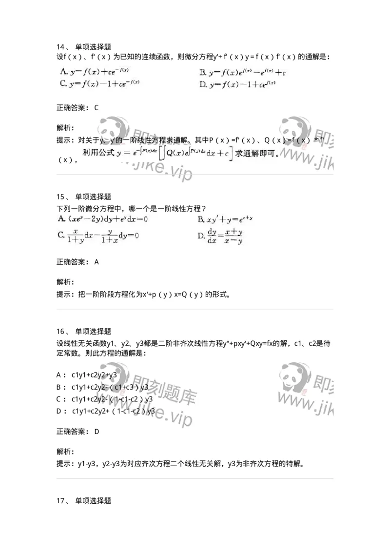 605008-(七)常微分方程-174025_军队文职(1)_01.军队文职真题-专业课_（全）版本一（历年真题+章节练习+模拟题）_数学1(军队文职)_章节练习_题目+解析