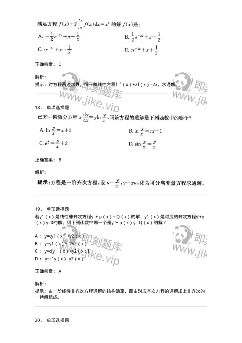 605008-(七)常微分方程-174025_军队文职(1)_01.军队文职真题-专业课_（全）版本一（历年真题+章节练习+模拟题）_数学1(军队文职)_章节练习_题目+解析