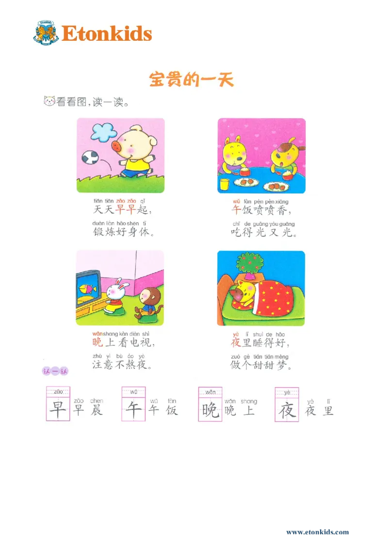 p73-课文：宝贵的一天_幼小衔接全套_7.幼小衔接全套_22、幼小衔接教材_语文幼小衔接教师参考用书word（语文）