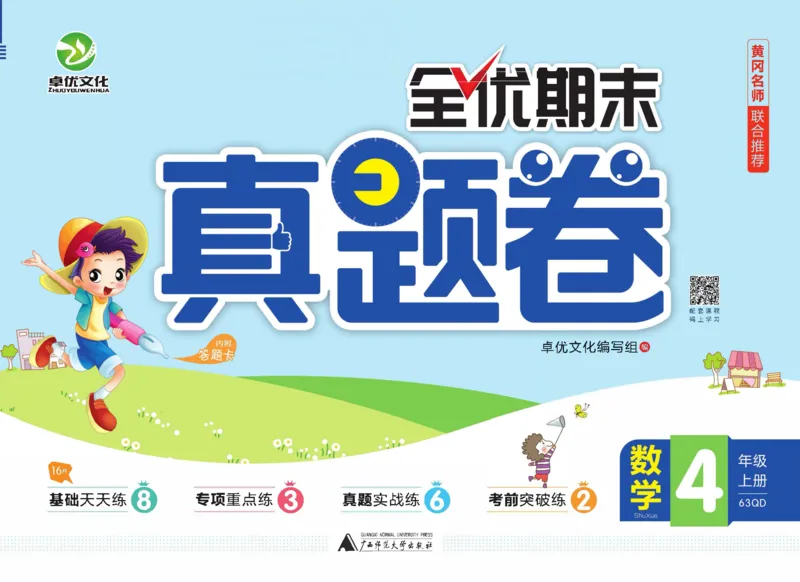 全优期末真题卷青岛版六三制数学4年级上册_2024年人教版小学数学一二三四五六年级上册下册期中期末试a0747_期末总复习_《全优期末真题卷》