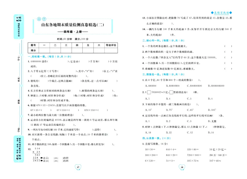 全优期末真题卷青岛版六三制数学4年级上册_2024年人教版小学数学一二三四五六年级上册下册期中期末试a0747_期末总复习_《全优期末真题卷》