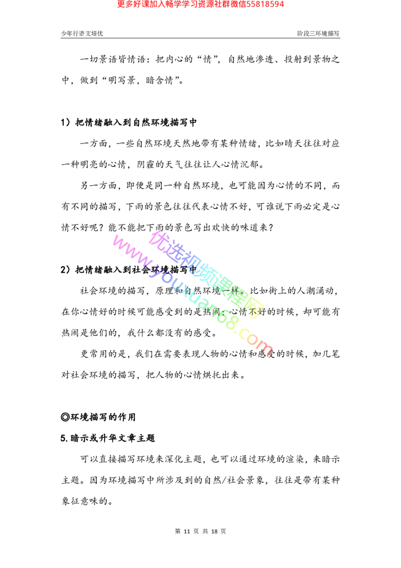 17.环境描写3：作用及方法（下）_小学生作文专项名师课合集16套小学~视频+PDF_027.完结平哥语文培优作文（阶段三）读写基础：描写方法