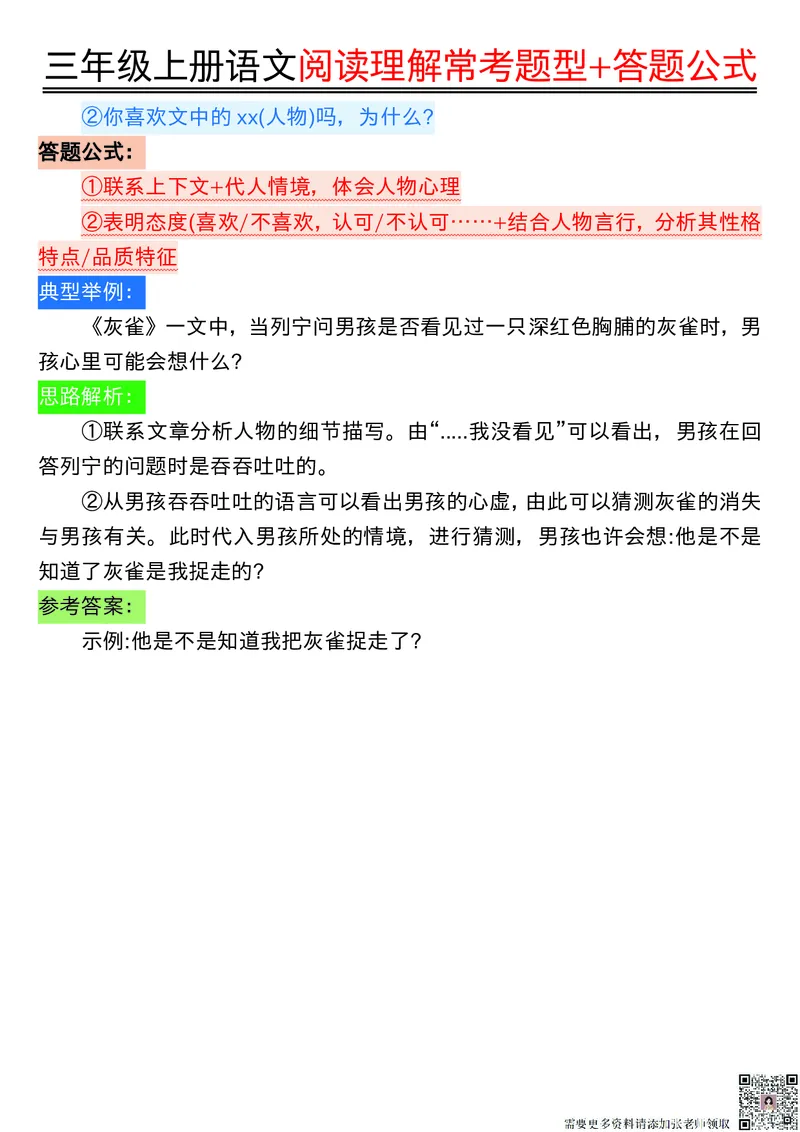 0826三年级上册语文阅读理解常考题型+答题公式输出_三年级上下册资料_三年级上册小红书同款资料_三年级(1)