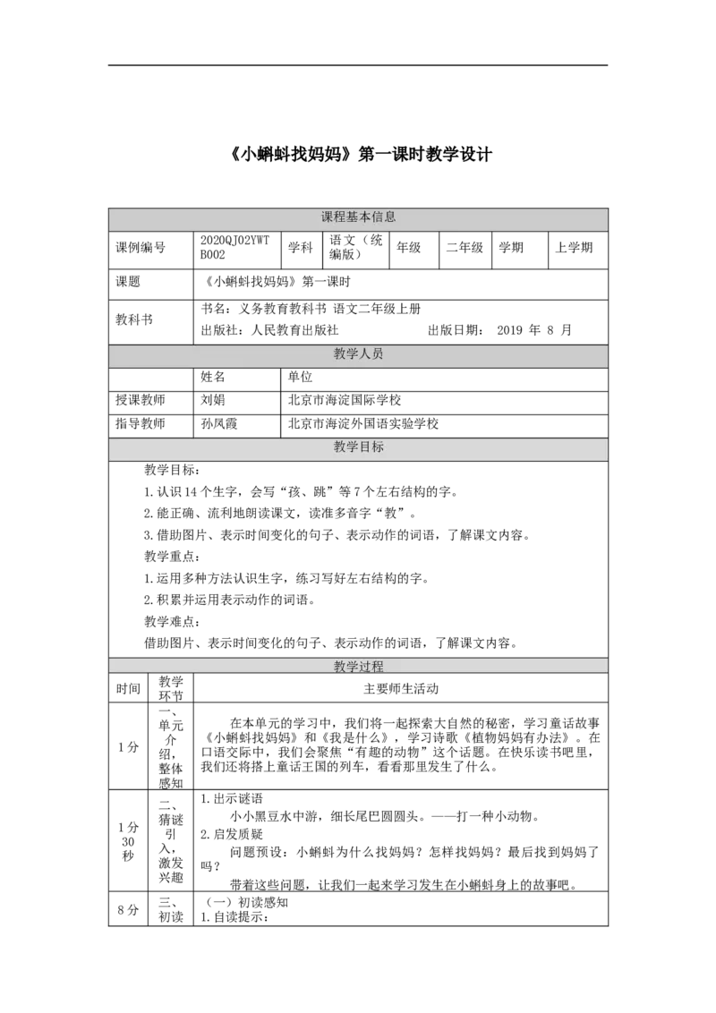 0902二年级语文（统编版）《小蝌蚪找妈妈》第一课时-1教学设计_二年级上下册资料_小学二年级学习资料-25年更新版_2-01、小学二年级语文上册_2-1-3、课件、讲义、教案