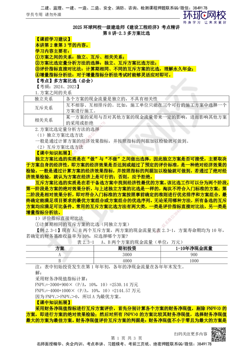08.第8讲-23多方案比选_2026年一级建造师_2026年一建经济_2025年一建经济SVIP_02-基础精讲✿高端面授✿深度强化_21-经济《考点精讲班》张涌、胡安然HQ推荐_张涌
