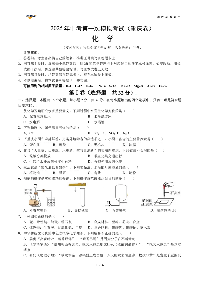 化学（重庆卷）（考试版A4）_2025年初中《中考第一次模拟》全国各地区模拟卷（8科全）(1)_2025年《中考第一次模拟卷》初中化学_重庆&radic;