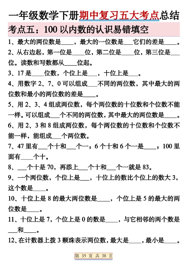 1112期中复习五大考点总结一下数学_一年级上下册资料_一年级下册小红书同款资料_一下数学_25年一下数学资料