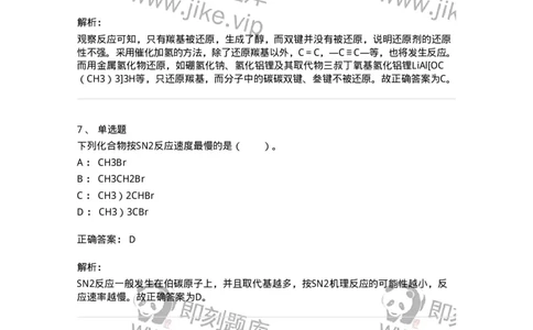 320302-第二章　有机化学反应-174224_军队文职(1)_01.军队文职真题-专业课_（全）版本一（历年真题+章节练习+模拟题）_化学(军队文职)_章节练习_题目+解析