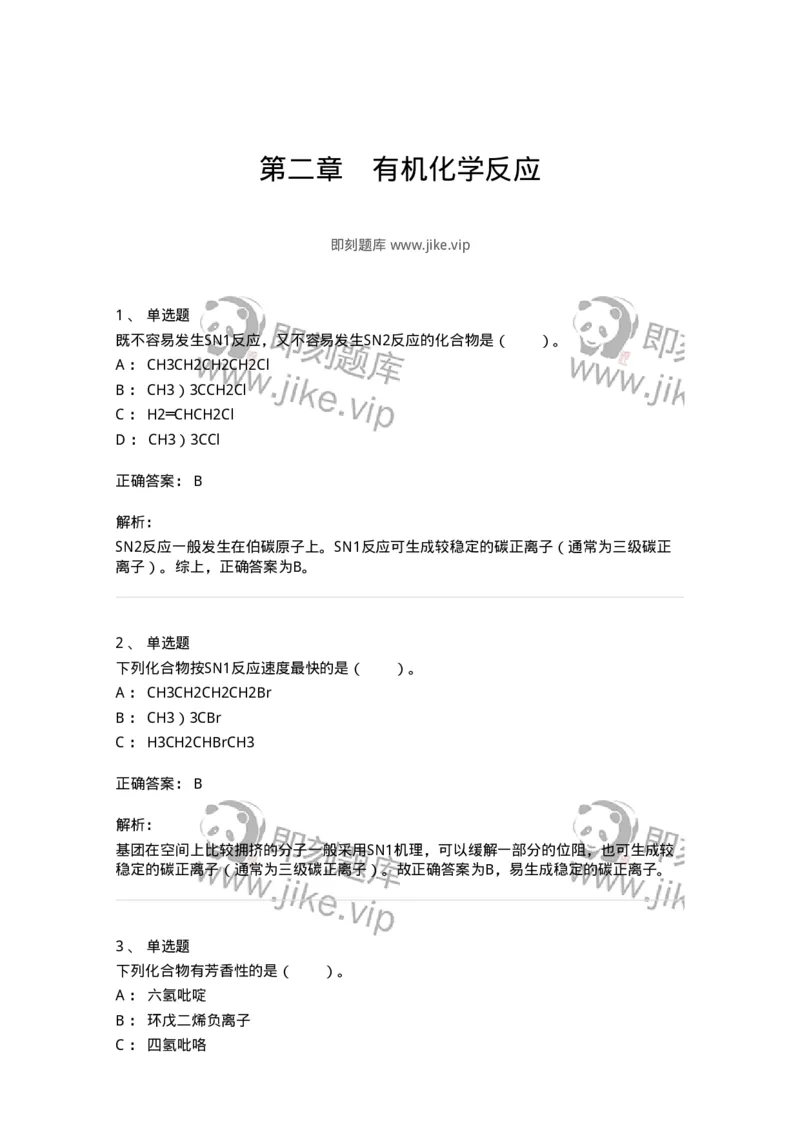 320302-第二章　有机化学反应-174224_军队文职(1)_01.军队文职真题-专业课_（全）版本一（历年真题+章节练习+模拟题）_化学(军队文职)_章节练习_题目+解析