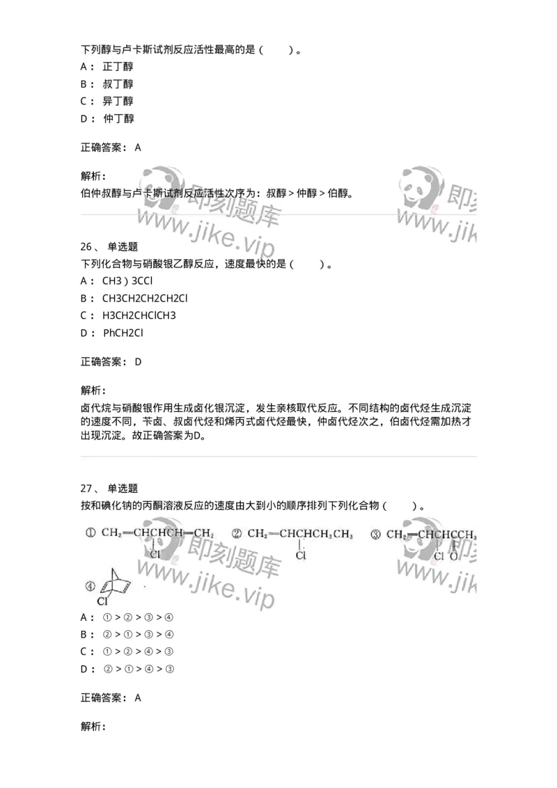 320302-第二章　有机化学反应-174224_军队文职(1)_01.军队文职真题-专业课_（全）版本一（历年真题+章节练习+模拟题）_化学(军队文职)_章节练习_题目+解析
