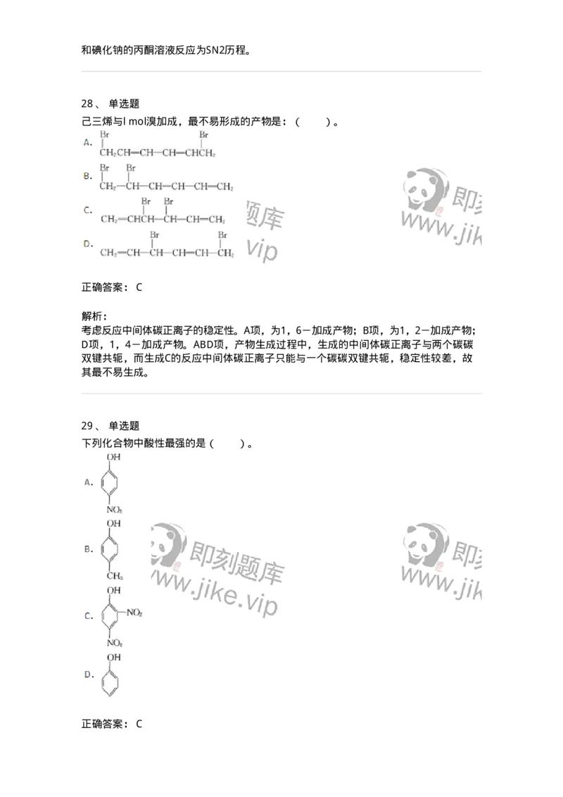 320302-第二章　有机化学反应-174224_军队文职(1)_01.军队文职真题-专业课_（全）版本一（历年真题+章节练习+模拟题）_化学(军队文职)_章节练习_题目+解析