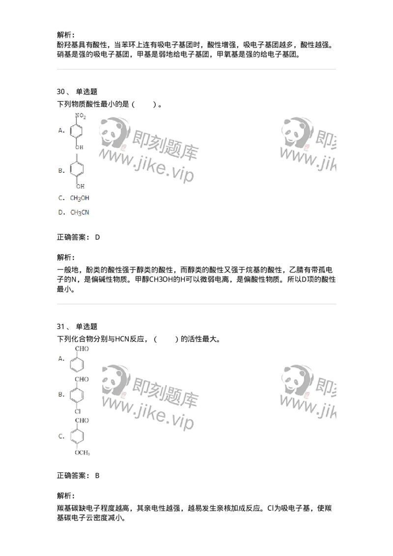 320302-第二章　有机化学反应-174224_军队文职(1)_01.军队文职真题-专业课_（全）版本一（历年真题+章节练习+模拟题）_化学(军队文职)_章节练习_题目+解析