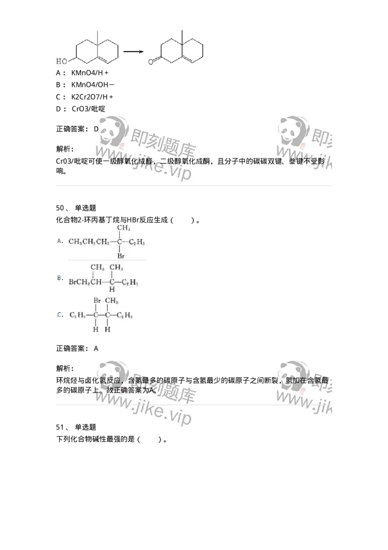 320302-第二章　有机化学反应-174224_军队文职(1)_01.军队文职真题-专业课_（全）版本一（历年真题+章节练习+模拟题）_化学(军队文职)_章节练习_题目+解析